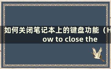 如何关闭笔记本上的键盘功能（How to close the keypad on a Notebook）